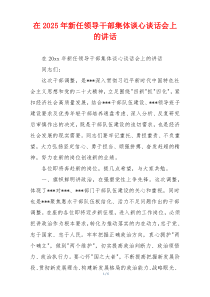 在2025年新任领导干部集体谈心谈话会上的讲话