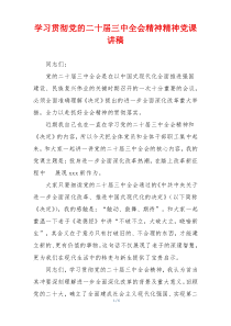 学习贯彻党的二十届三中全会精神精神党课讲稿