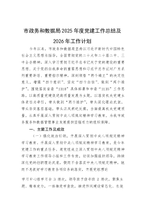 (整理)市政务和数据局2025年度党建工作总结及2026年工作计划