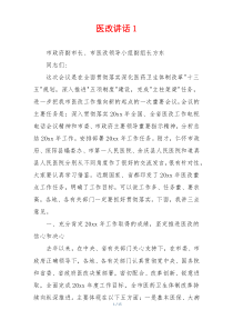 医改讲话1