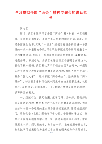 学习贯彻全国“两会”精神专题会的讲话范例