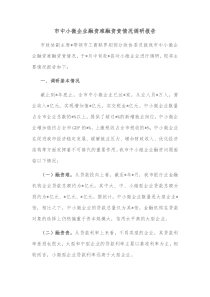 市中小微企业融资难融资贵情况调研报告