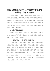 (整理)市文化和旅游局关于2025年旅游市场秩序专项整治工作情况的报告