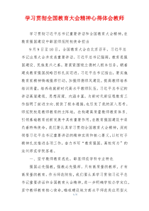 学习贯彻全国教育大会精神心得体会教师