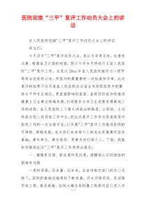 医院迎接“三甲”复评工作动员大会上的讲话