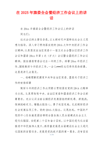 在2025年旗委全会暨经济工作会议上的讲话