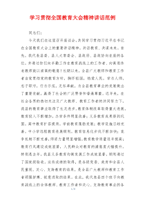 学习贯彻全国教育大会精神讲话范例