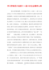 学习贯彻四川省委十二届六次全会精神心得