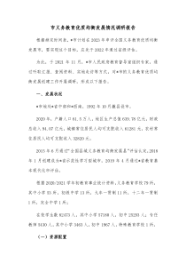 市义务教育优质均衡发展情况调研报告