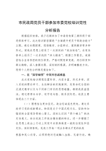 (整理)市民政局党员干部参加市委党校培训党性分析报告