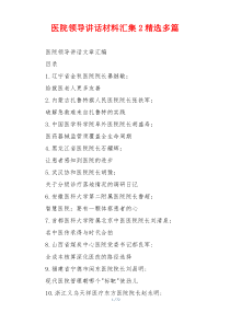 医院领导讲话材料汇集2精选多篇