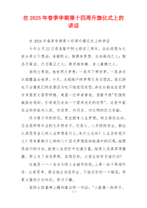 在2025年春季学期第十四周升旗仪式上的讲话
