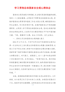 学习贯彻总体国家安全观心得体会