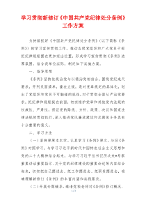 学习贯彻新修订《中国共产党纪律处分条例》工作方案