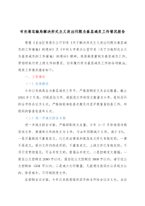 市交通运输局解决形式主义突出问题为基层减负工作情况报告