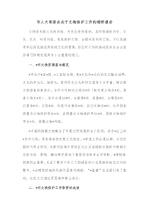 市人大常委会关于文物保护工作的调研报告