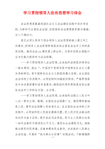 学习贯彻领导人法治思想学习体会