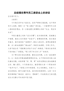 (整理)总经理在青年员工座谈会上的讲话