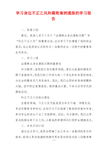 学习身边不正之风和腐败案例通报的学习报告