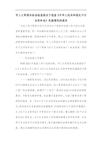 市人大常委会执法检查组关于检查中华人民共和国反不正当竞争法实施情况的报告