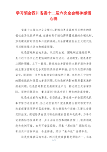 学习领会四川省委十二届六次全会精神感悟心得