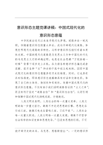 (整理)意识形态主题党课讲稿：中国式现代化的意识形态意蕴