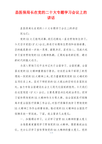 县医保局长在党的二十大专题学习会议上的讲话