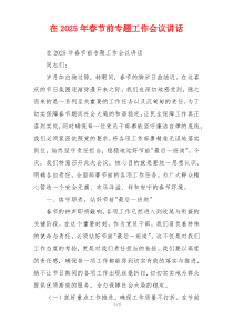 在2025年春节前专题工作会议讲话