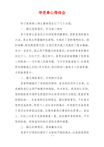 学党章心得体会