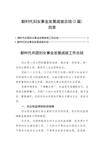 (整理)新时代妇女事业发展成就总结（2篇）