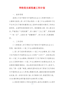 学校党支部党建工作计划