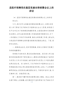 县医疗保障局在基层党建安排部署会议上的讲话