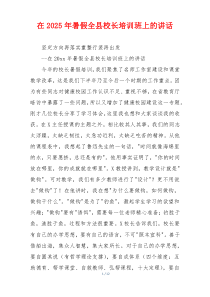 在2025年暑假全县校长培训班上的讲话