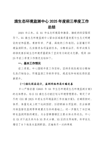 (整理)旗生态环境监测中心2025年度前三季度工作总结