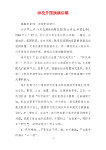 学校升国旗演讲稿