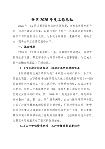 (整理)景区2025年度工作总结