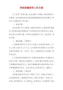 学校控辍保学工作方案