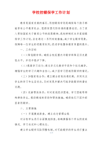 学校控辍保学工作计划
