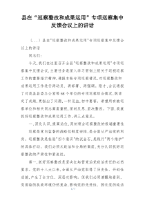 县在“巡察整改和成果运用”专项巡察集中反馈会议上的讲话