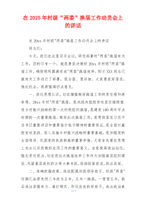 在2025年村级“两委”换届工作动员会上的讲话