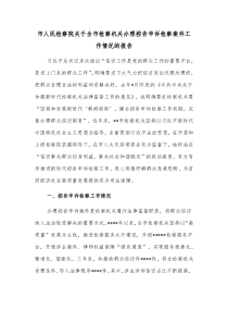 市人民检察院关于全市检察机关办理控告申诉检察案件工作情况的报告