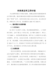 (整理)村未来五年工作计划