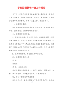 学校控辍保学排查工作总结
