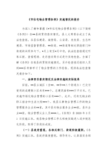 市住宅物业管理条例实施情况的报告