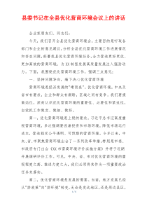 县委书记在全县优化营商环境会议上的讲话