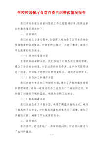学校校园餐厅食堂自查自纠整改情况报告
