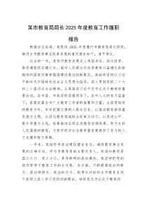 (整理)某市教育局局长+2025+年度教育工作履职报告