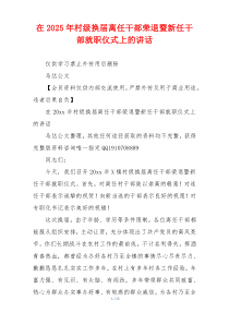 在2025年村级换届离任干部荣退暨新任干部就职仪式上的讲话