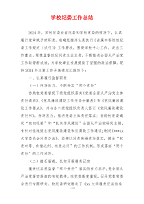 学校纪委工作总结