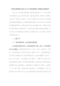 市信访局党组20XX年上半年抓党建工作情况总结报告
